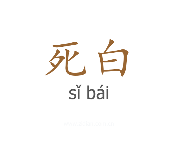 死白