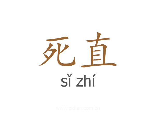 死直