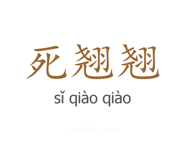 死翘翘