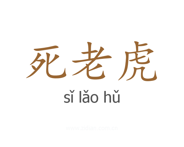 死老虎