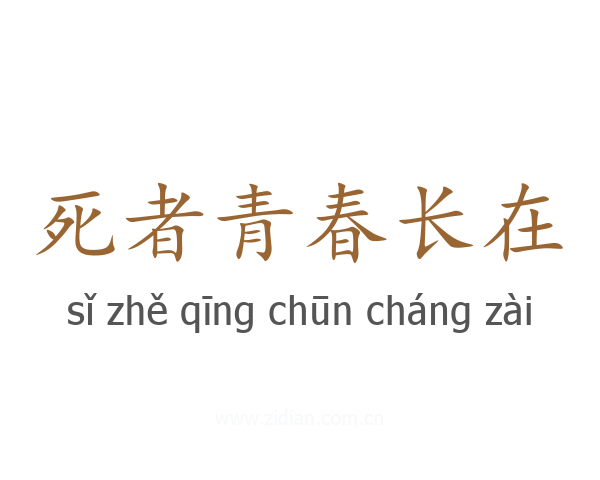死者青春长在