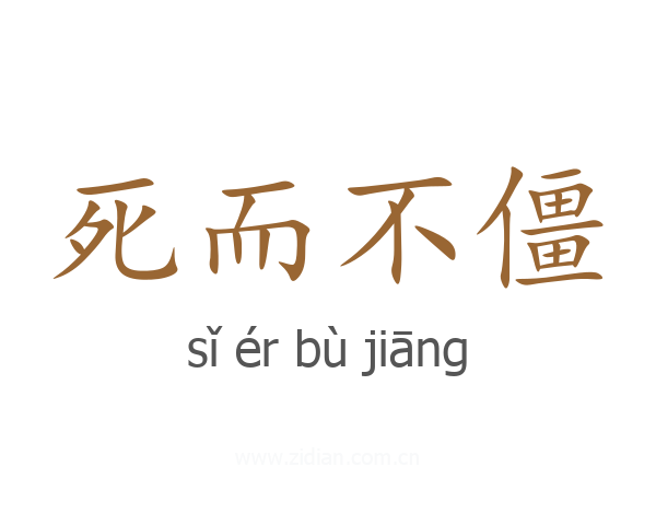 死而不僵