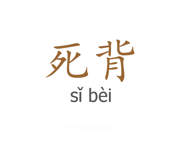 死背