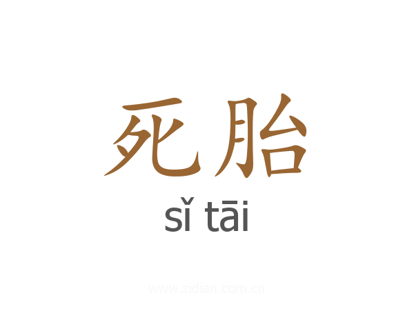 死胎
