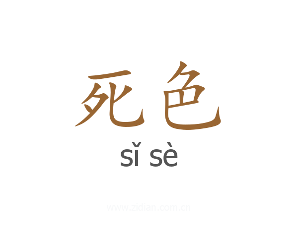死色