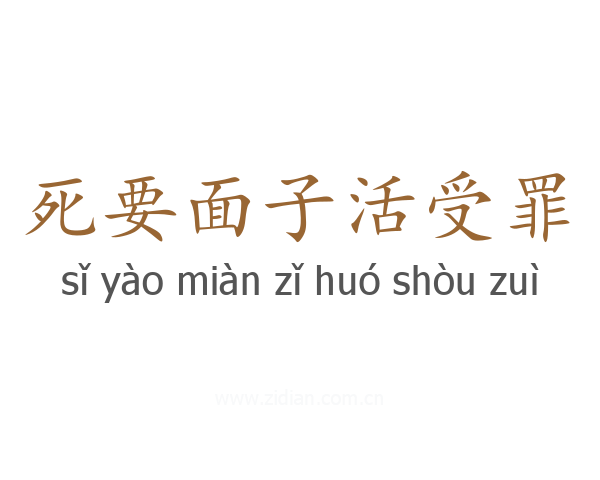 死要面子活受罪
