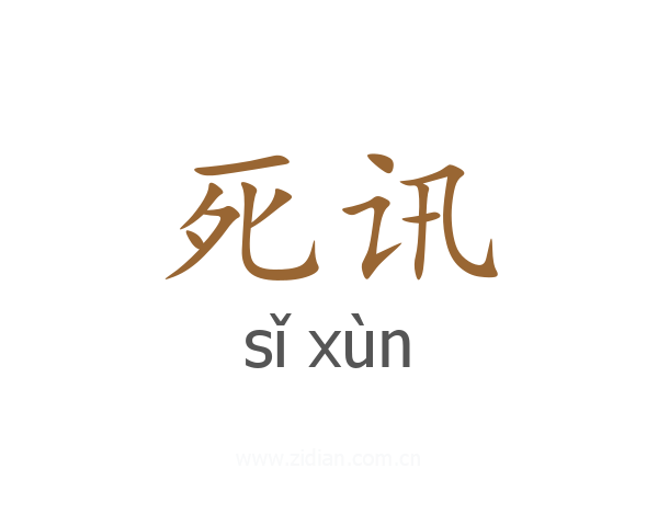 死讯