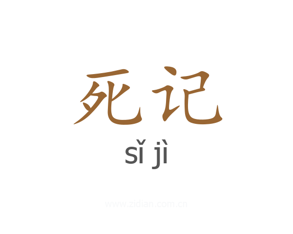 死记