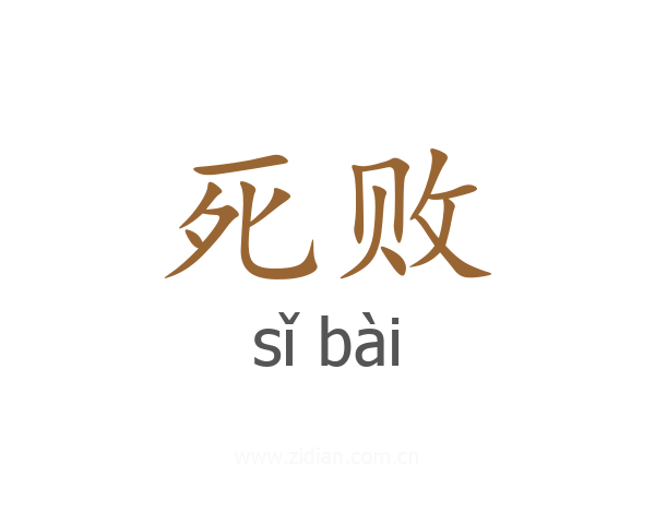死败