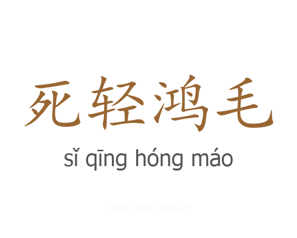 死轻鸿毛