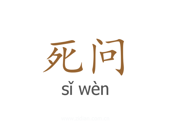 死问