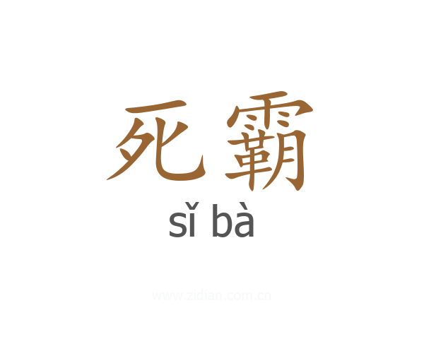 死霸