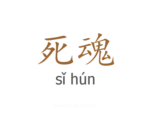 死魂