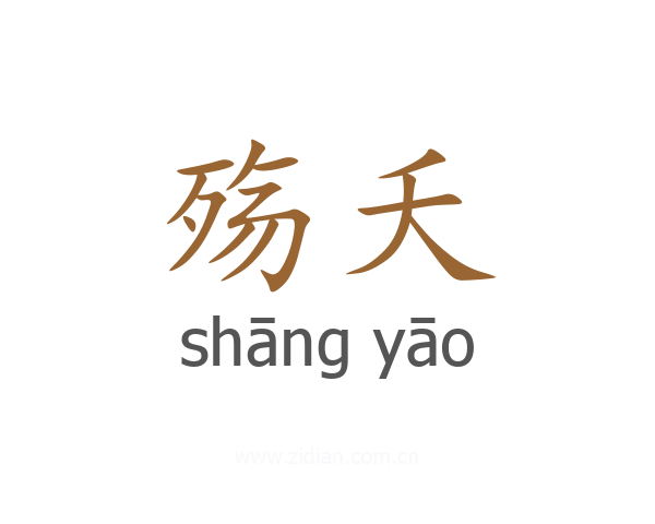 殇夭