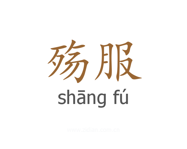 殇服