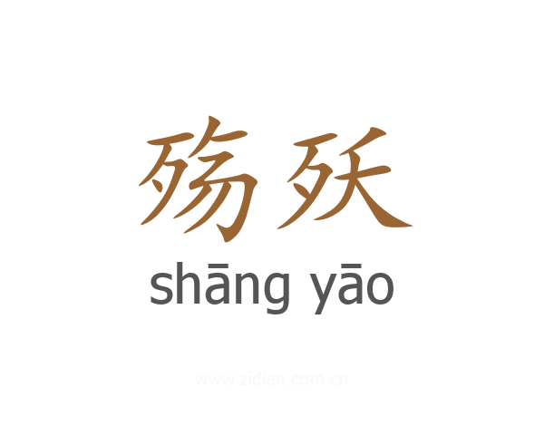 殇殀