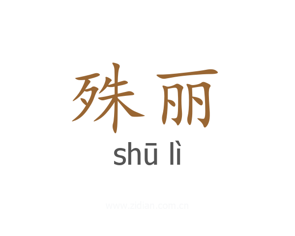 殊丽