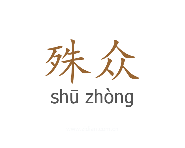 殊众
