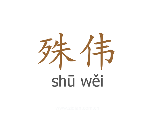 殊伟
