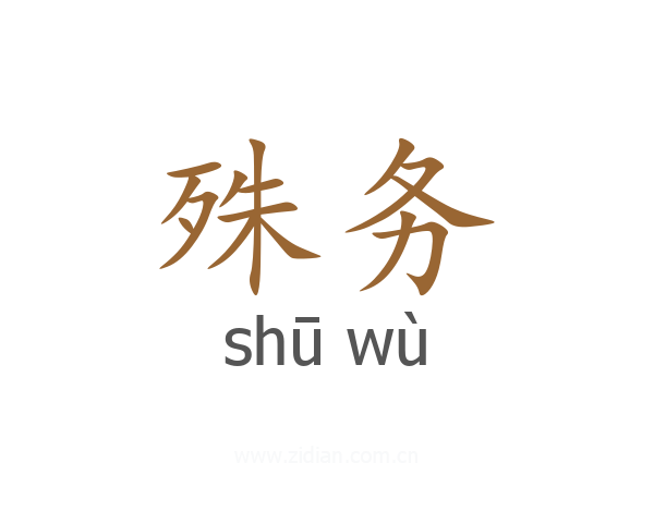 殊务