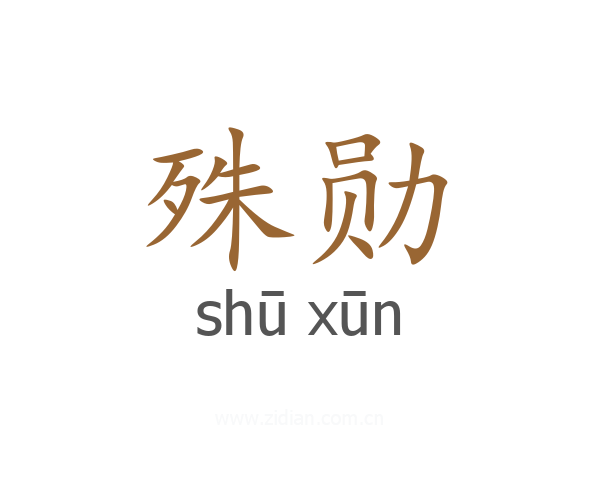 殊勋