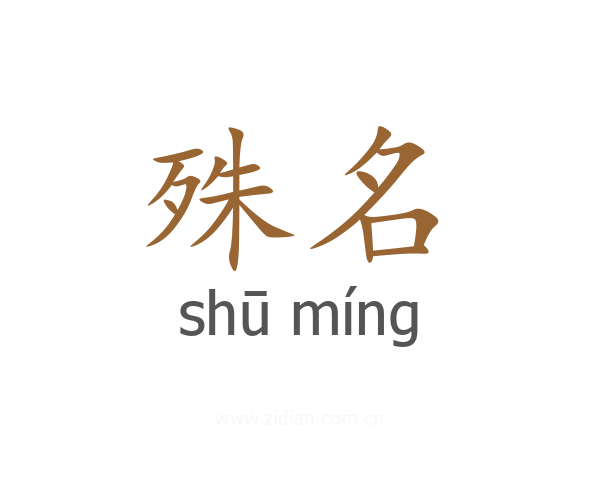 殊名