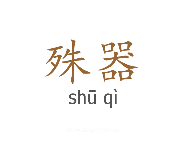 殊器
