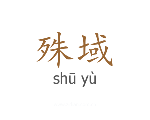 殊域