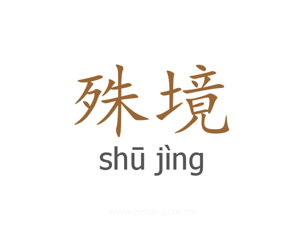 殊境
