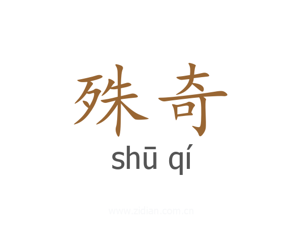 殊奇