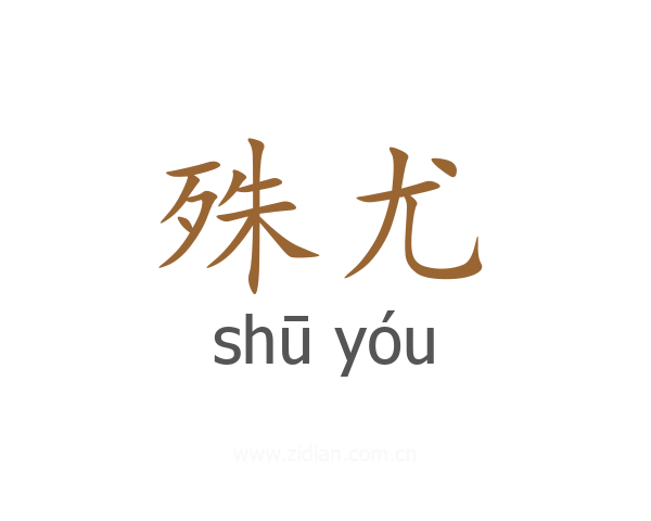 殊尤