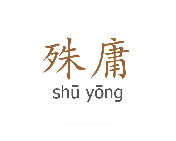 殊庸