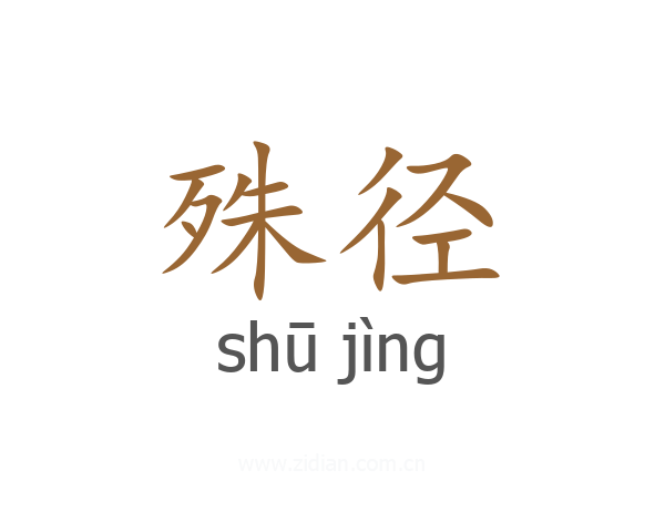 殊径