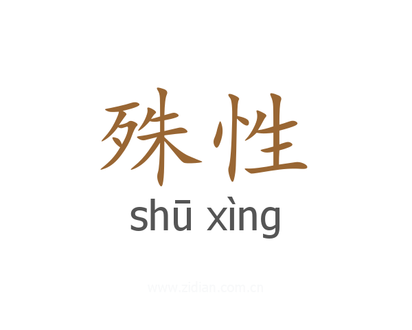 殊性