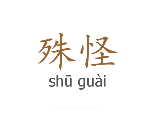 殊怪
