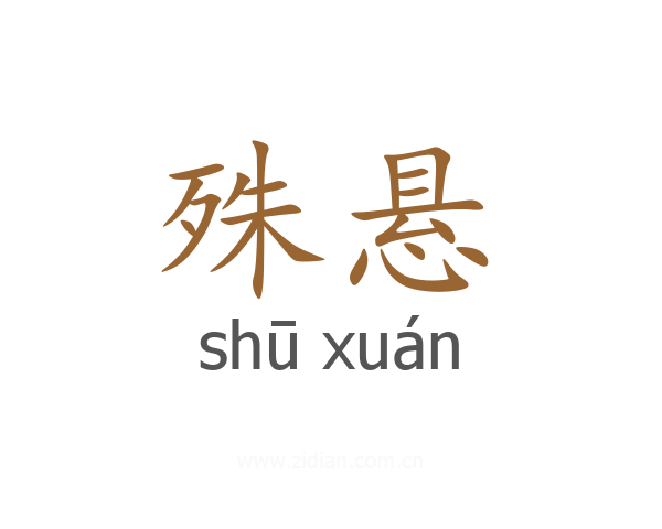 殊悬