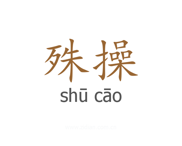 殊操