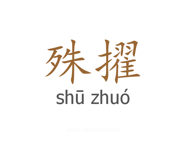 殊擢