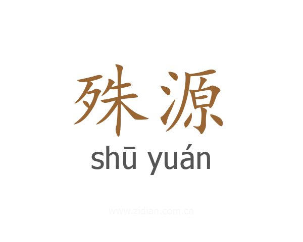 殊源