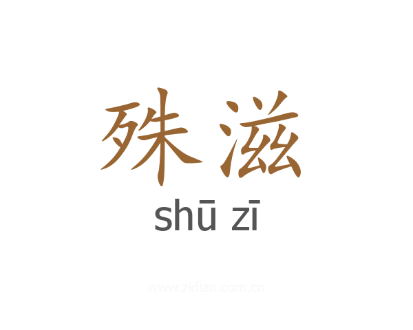 殊滋