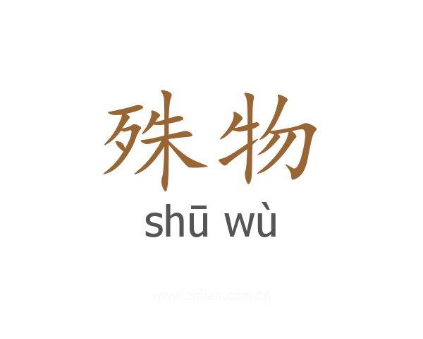 殊物