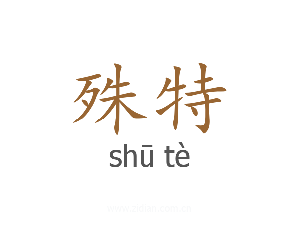 殊特