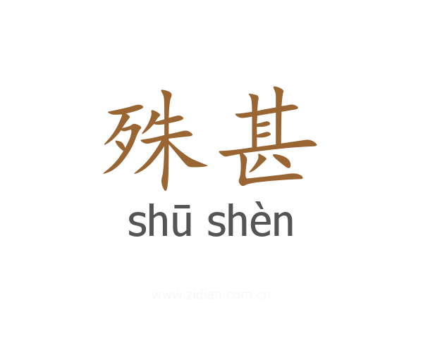 殊甚