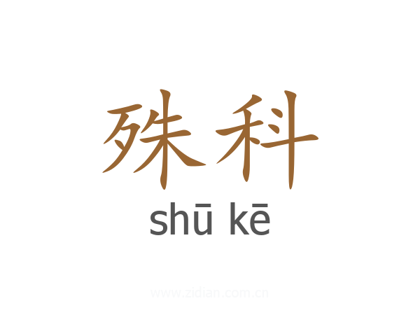 殊科