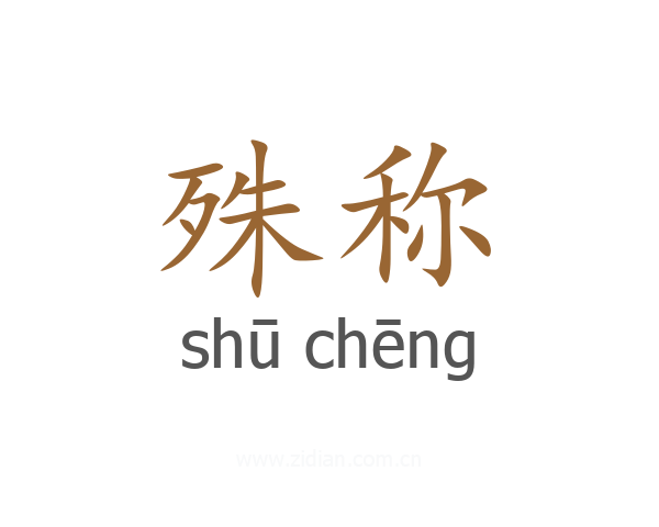 殊称