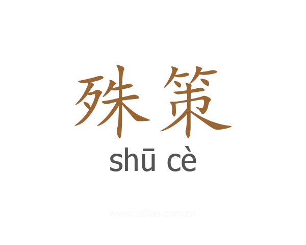 殊策