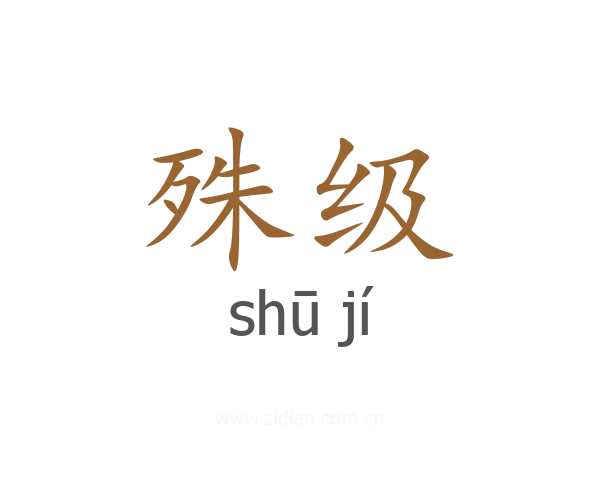 殊级
