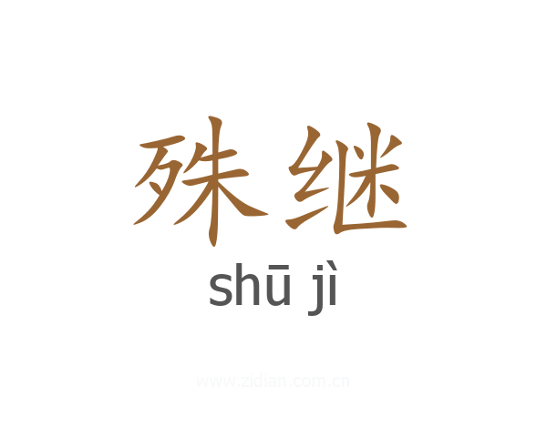 殊继
