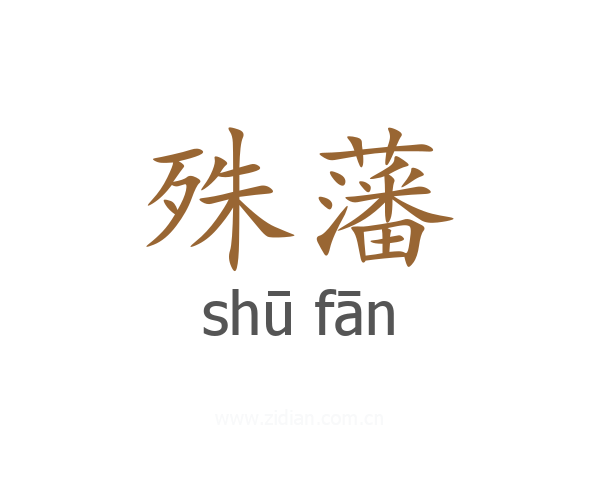殊藩