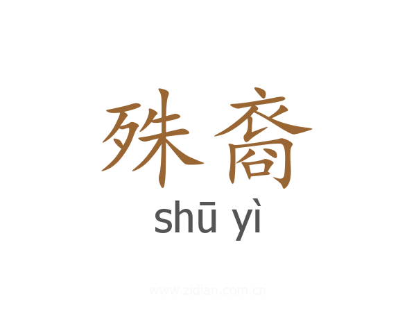 殊裔